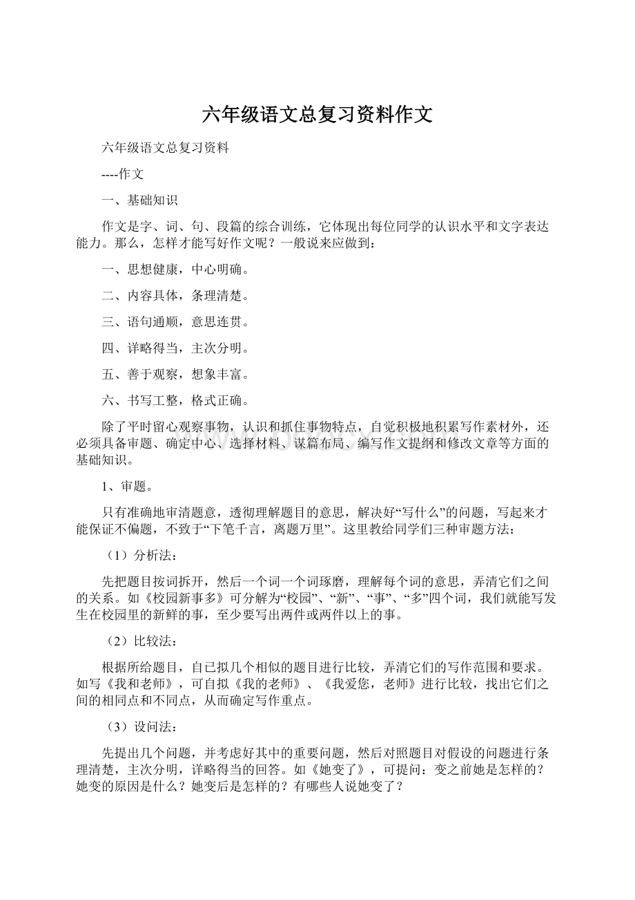 六年级语文总复习资料作文.docx