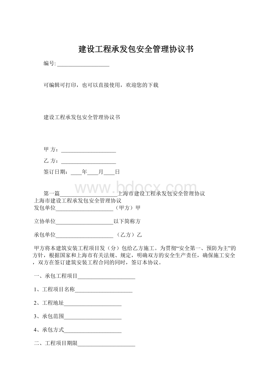 建设工程承发包安全管理协议书.docx