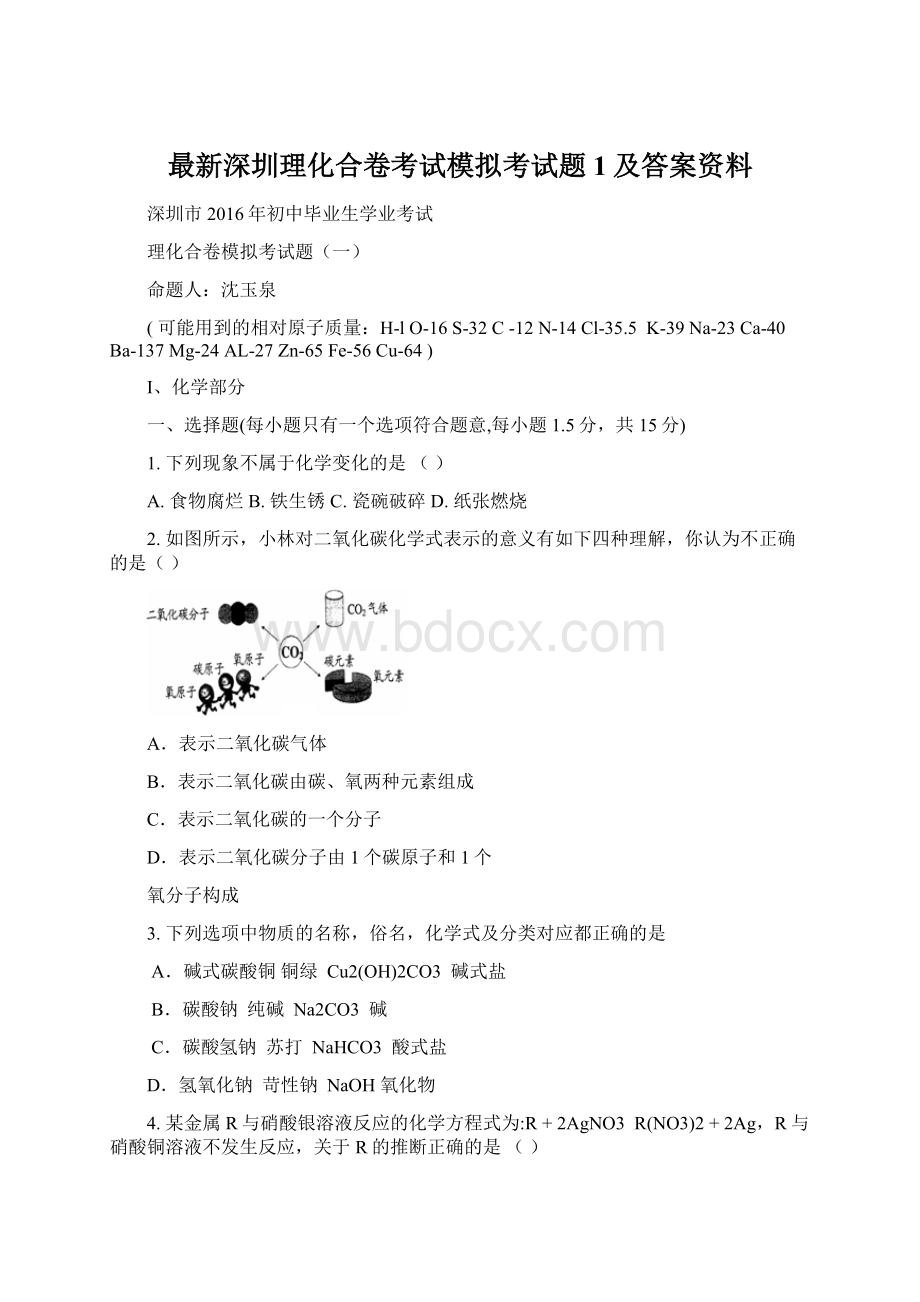 最新深圳理化合卷考试模拟考试题1及答案资料Word文件下载.docx_第1页