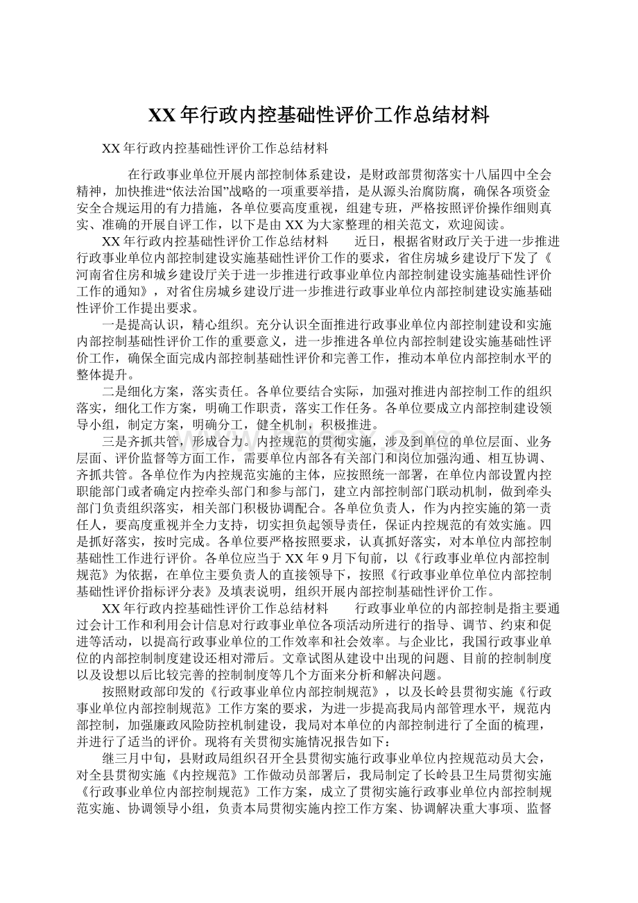 XX年行政内控基础性评价工作总结材料.docx