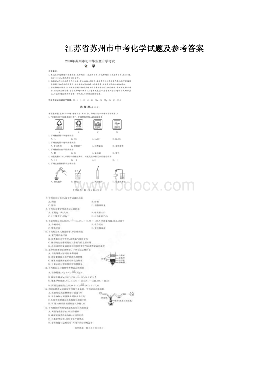 江苏省苏州市中考化学试题及参考答案Word文件下载.docx_第1页