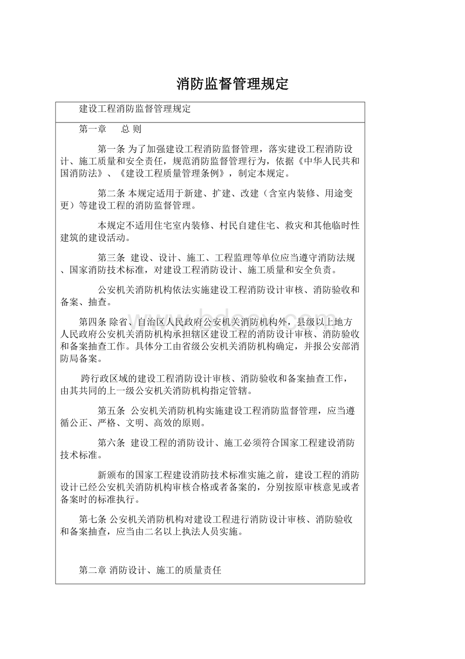 消防监督管理规定Word格式文档下载.docx_第1页