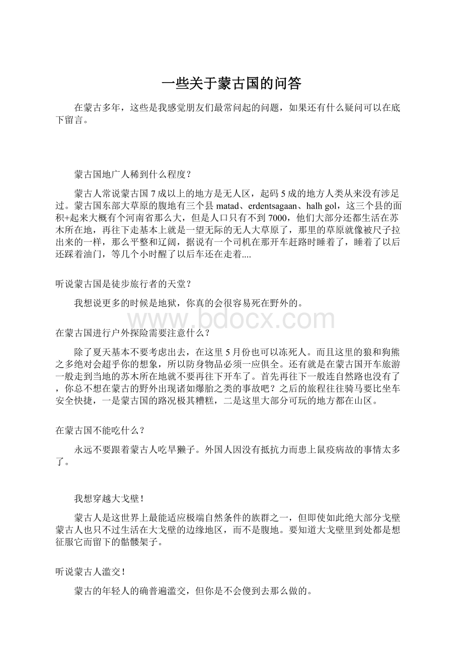 一些关于蒙古国的问答Word文档格式.docx