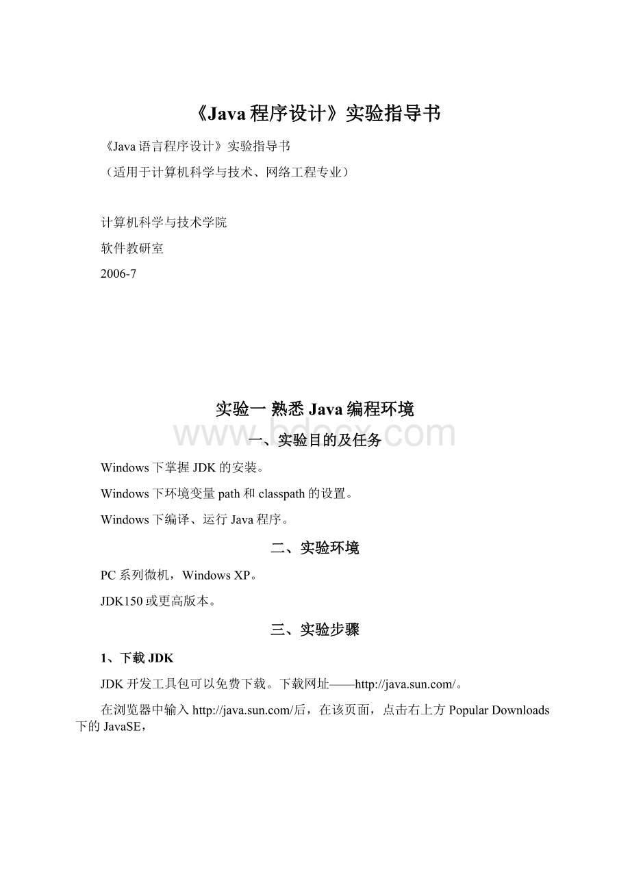 《Java程序设计》实验指导书Word格式文档下载.docx