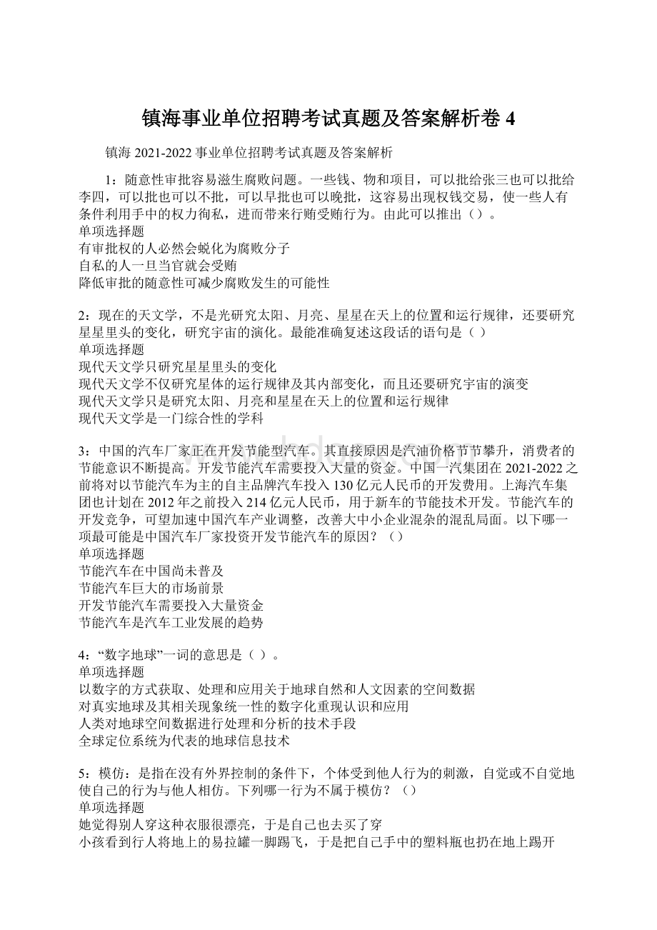 镇海事业单位招聘考试真题及答案解析卷4.docx