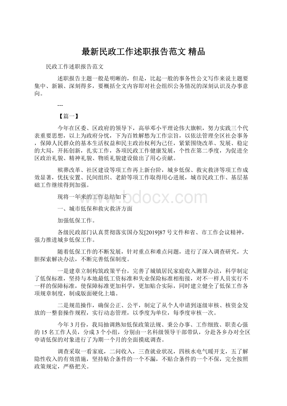 最新民政工作述职报告范文 精品Word格式.docx