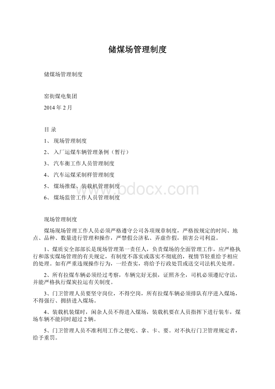 储煤场管理制度Word下载.docx