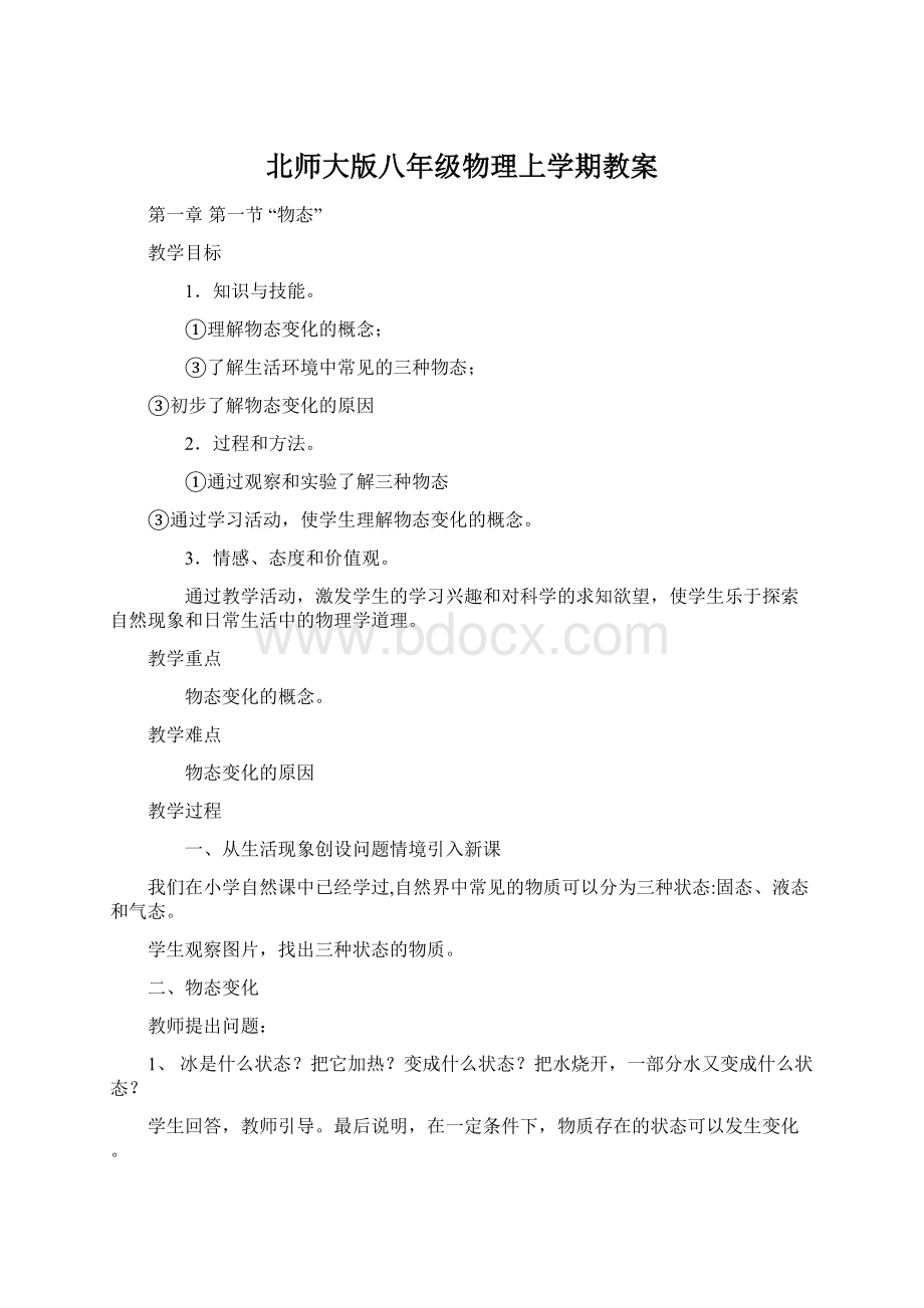 北师大版八年级物理上学期教案.docx_第1页