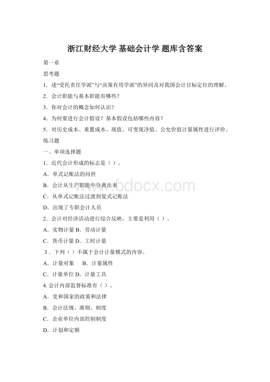 浙江财经大学 基础会计学 题库含答案Word下载.docx