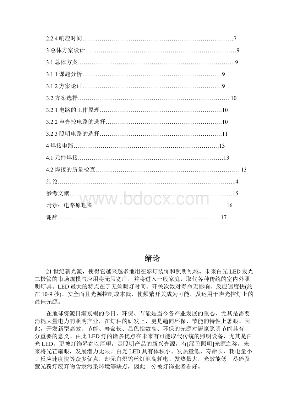 声光控LED照明灯毕业设计论文文档格式.docx_第2页