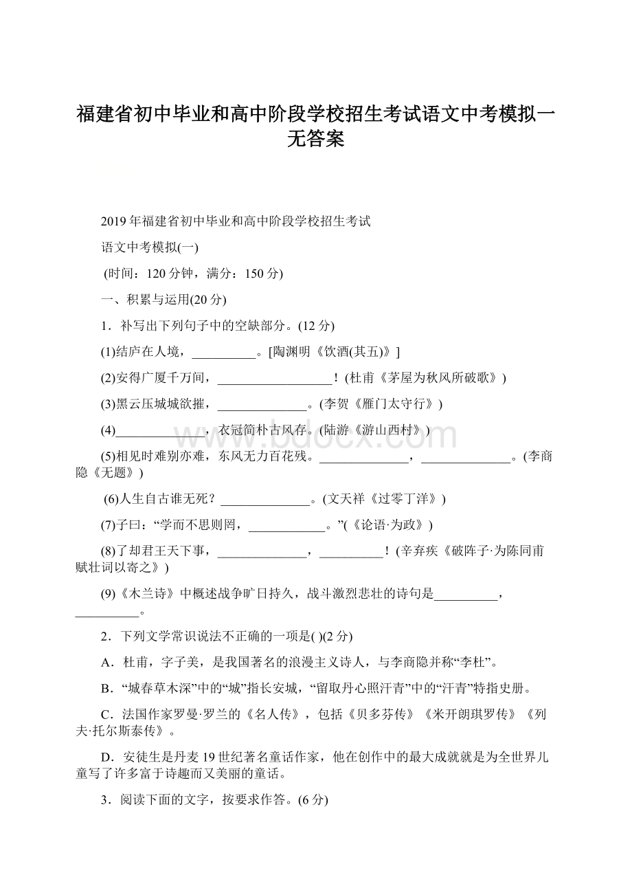 福建省初中毕业和高中阶段学校招生考试语文中考模拟一无答案Word下载.docx_第1页