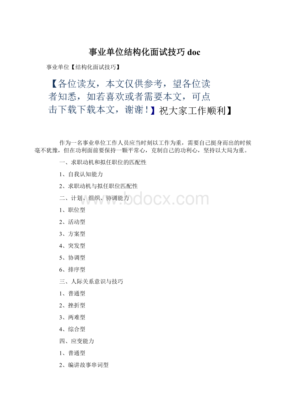 事业单位结构化面试技巧docWord格式.docx