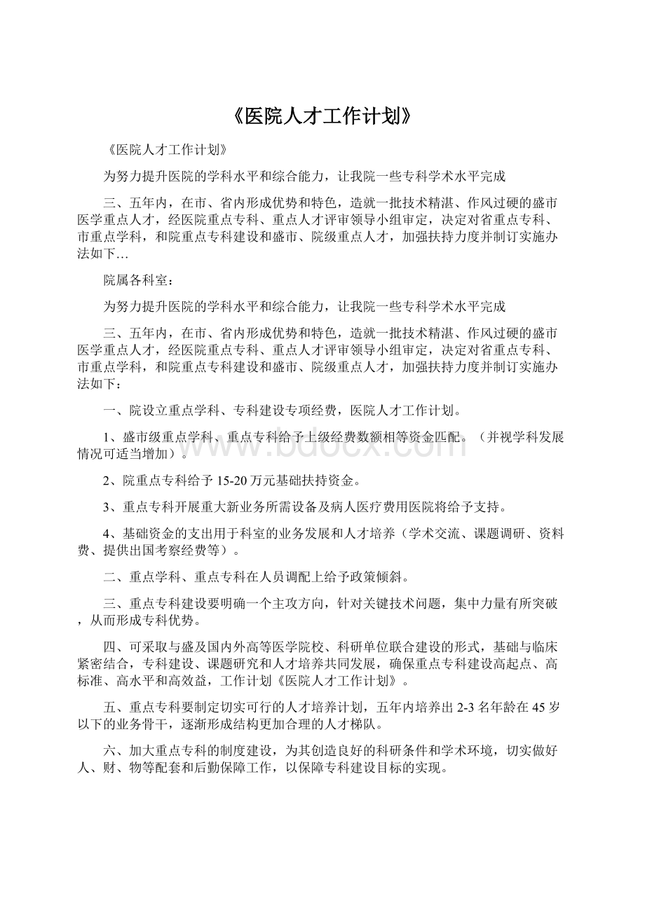 《医院人才工作计划》.docx_第1页