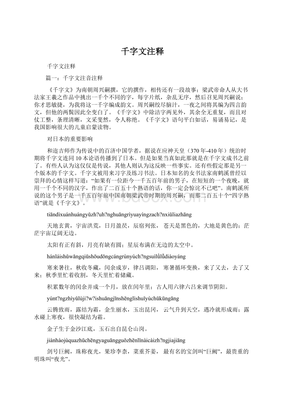 千字文注释文档格式.docx_第1页