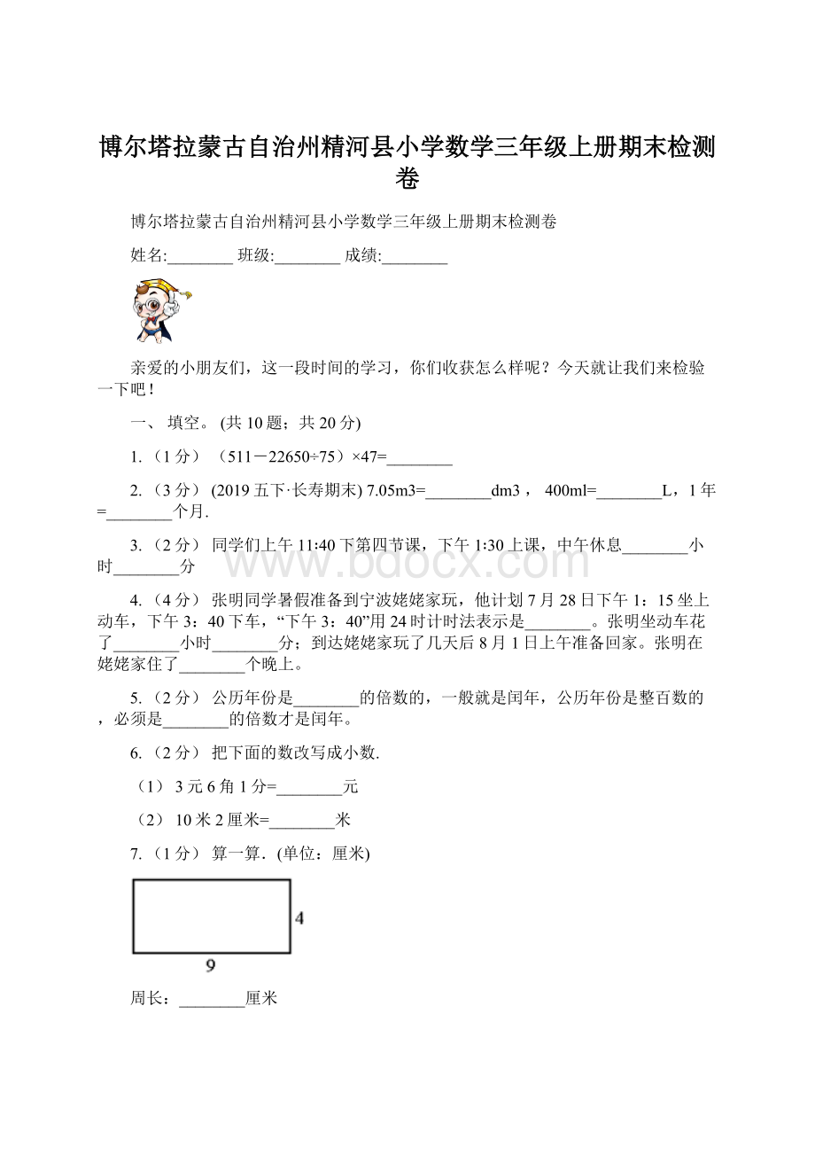 博尔塔拉蒙古自治州精河县小学数学三年级上册期末检测卷.docx_第1页