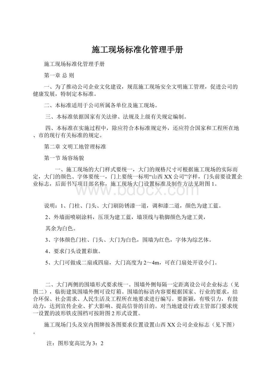 施工现场标准化管理手册Word文档格式.docx