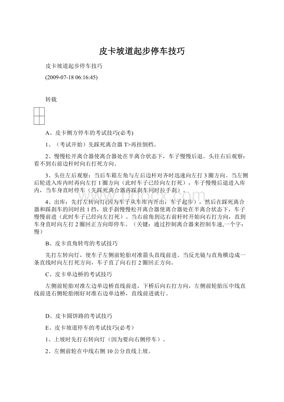 皮卡坡道起步停车技巧Word格式文档下载.docx_第1页