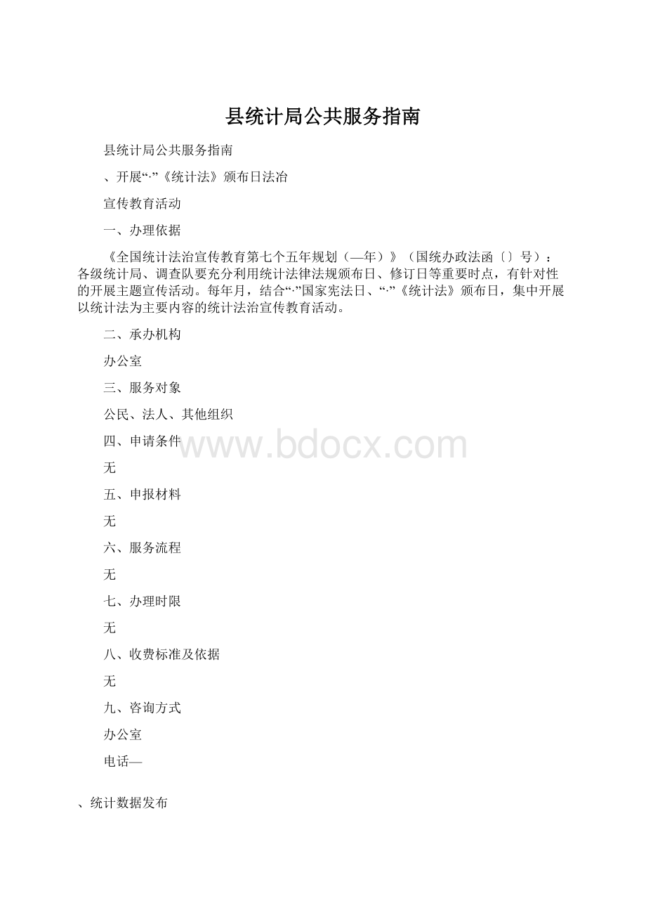 县统计局公共服务指南.docx_第1页