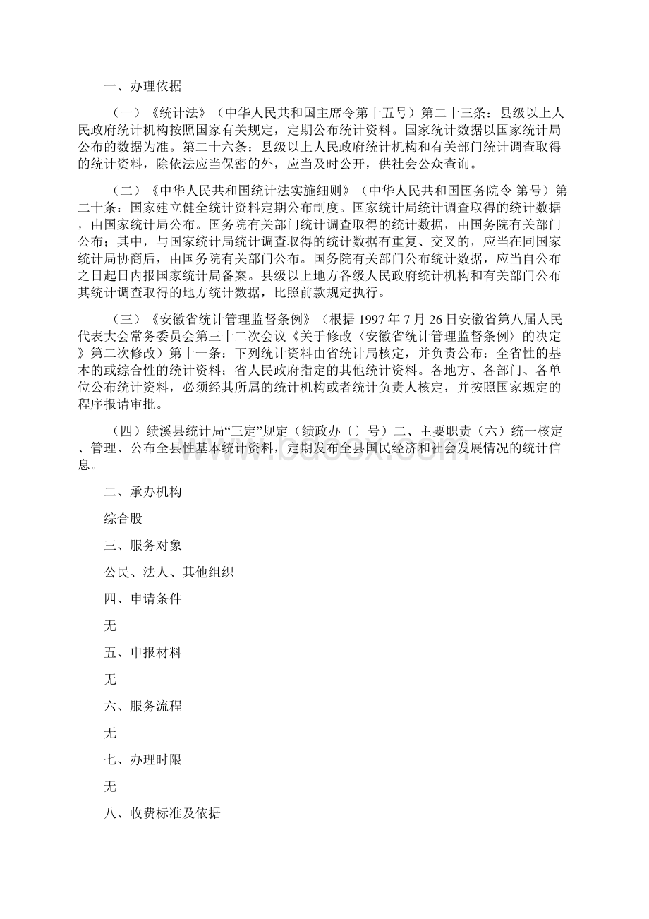 县统计局公共服务指南.docx_第2页