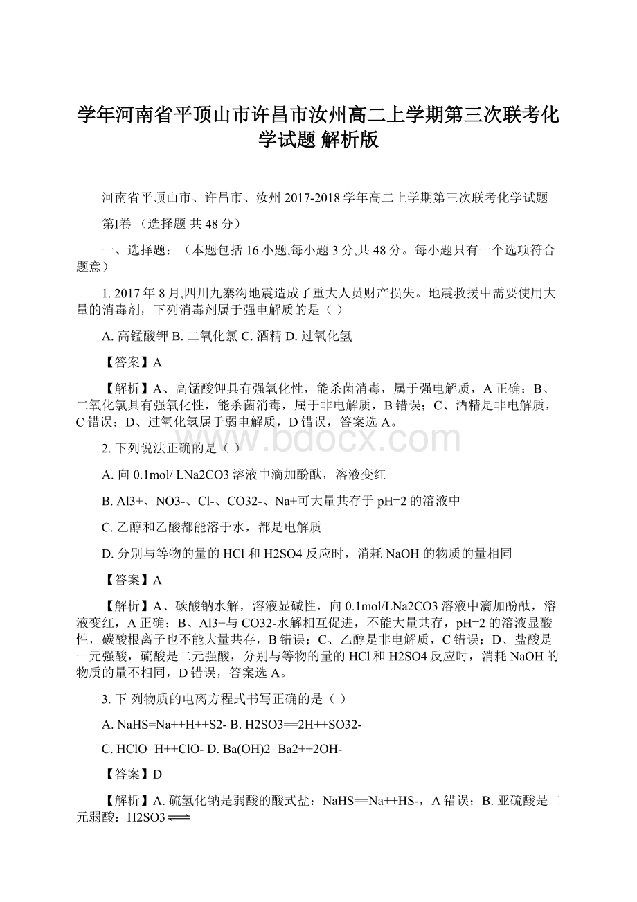 学年河南省平顶山市许昌市汝州高二上学期第三次联考化学试题 解析版Word文件下载.docx