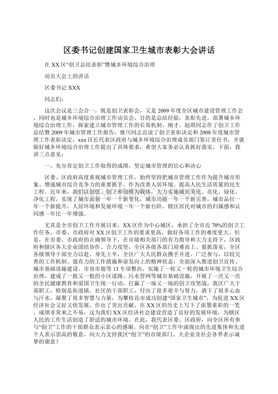 区委书记创建国家卫生城市表彰大会讲话.docx_第1页