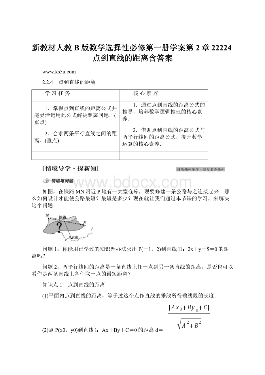 新教材人教B版数学选择性必修第一册学案第2章22224点到直线的距离含答案Word文档格式.docx_第1页