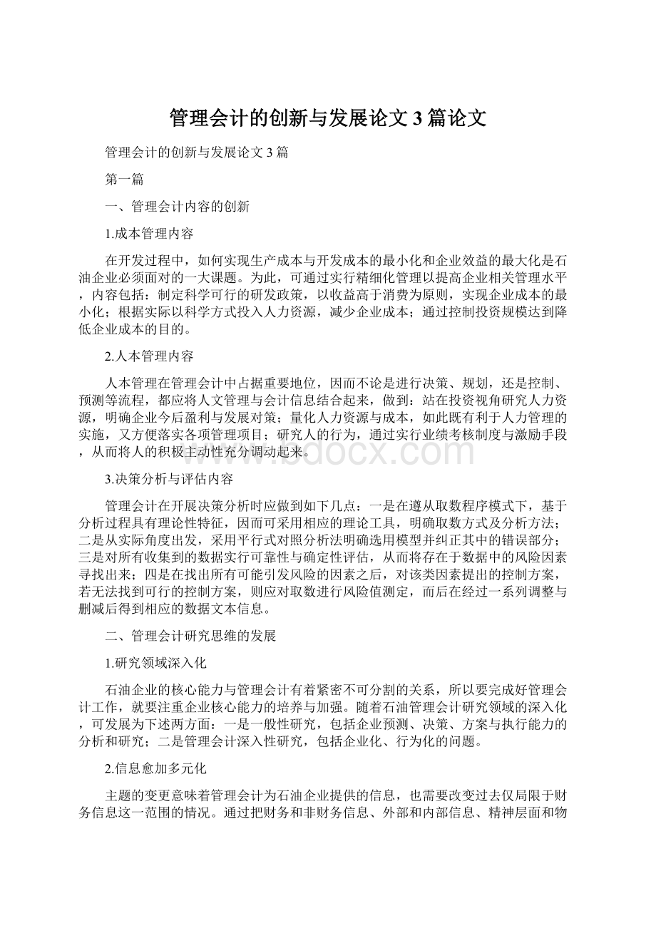 管理会计的创新与发展论文3篇论文.docx_第1页