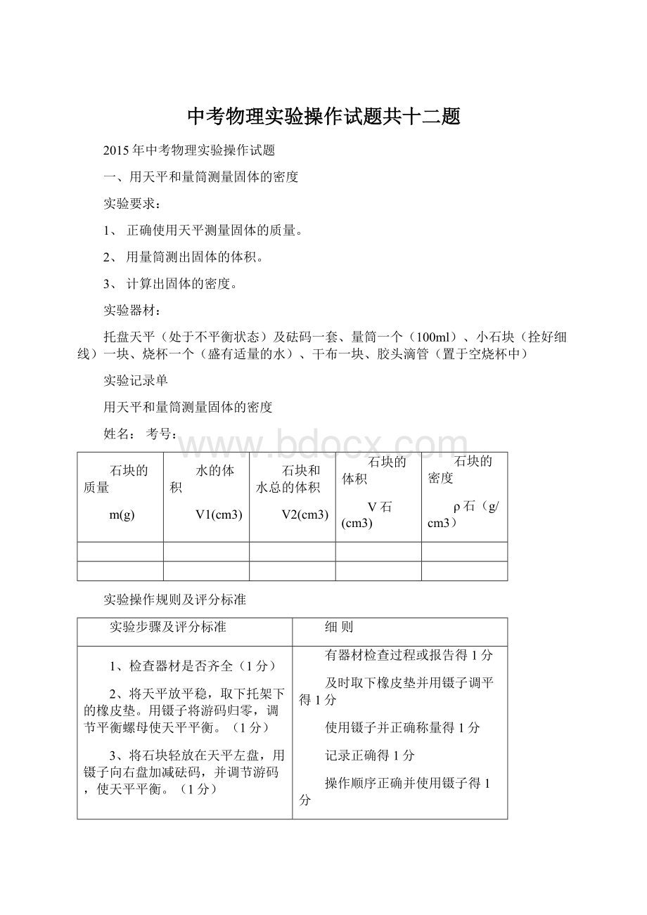 中考物理实验操作试题共十二题文档格式.docx