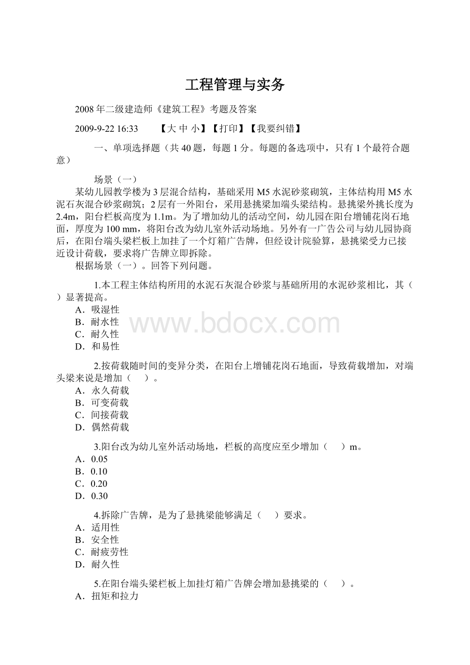 工程管理与实务Word文档下载推荐.docx_第1页