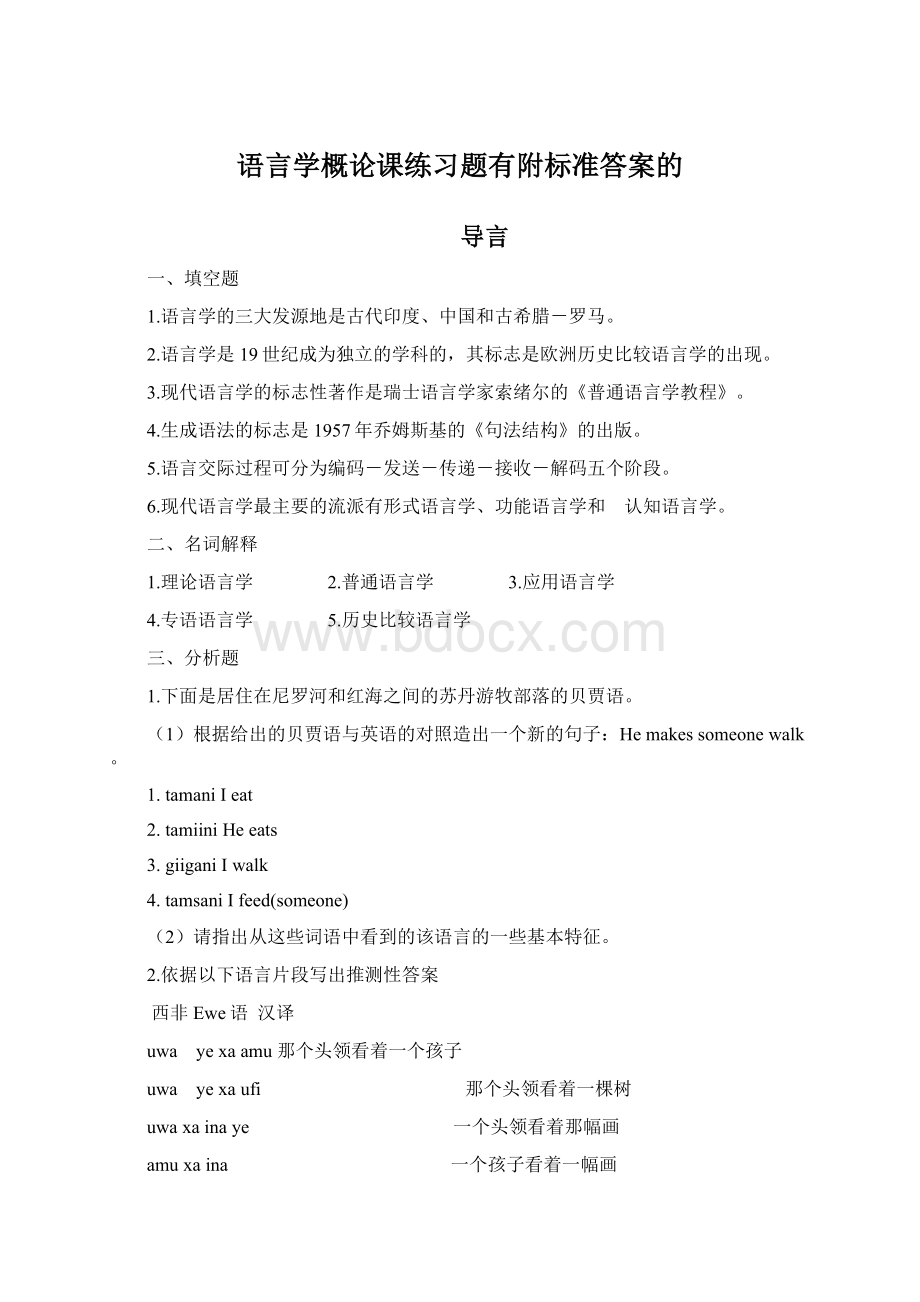 语言学概论课练习题有附标准答案的Word文件下载.docx