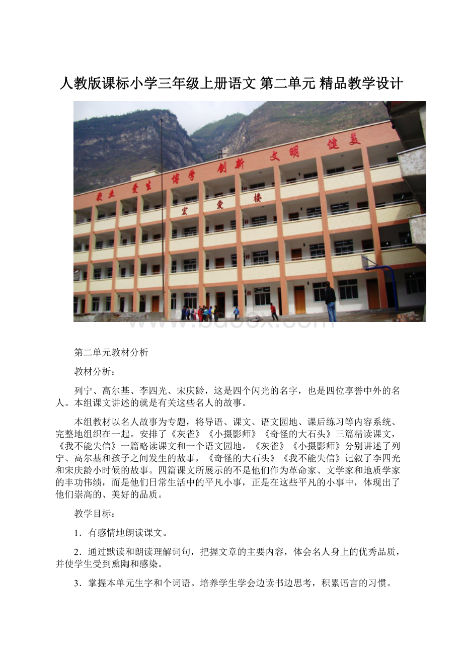 人教版课标小学三年级上册语文 第二单元精品教学设计Word下载.docx