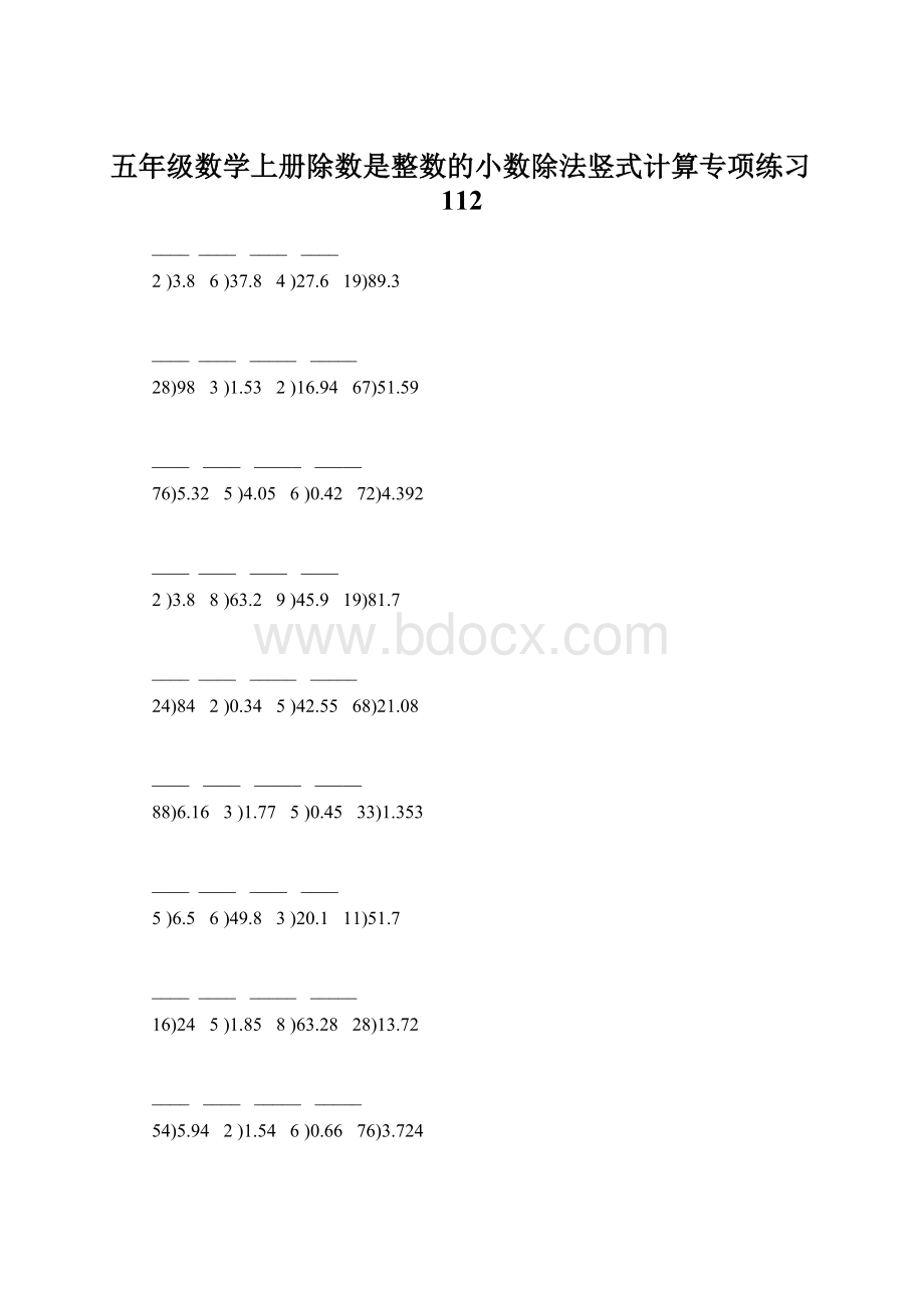 五年级数学上册除数是整数的小数除法竖式计算专项练习112Word文档格式.docx