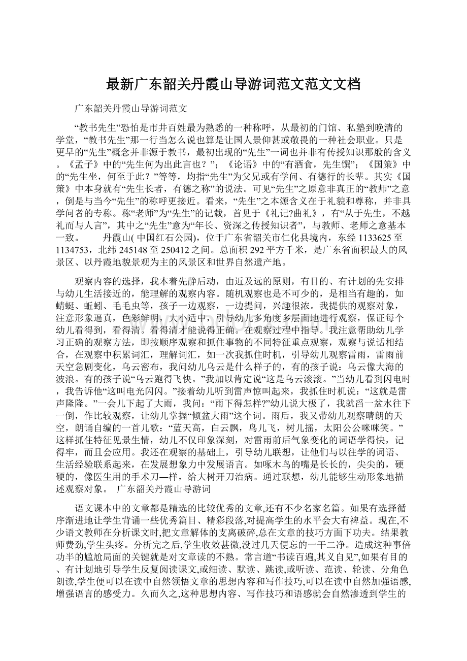 最新广东韶关丹霞山导游词范文范文文档Word文档下载推荐.docx_第1页