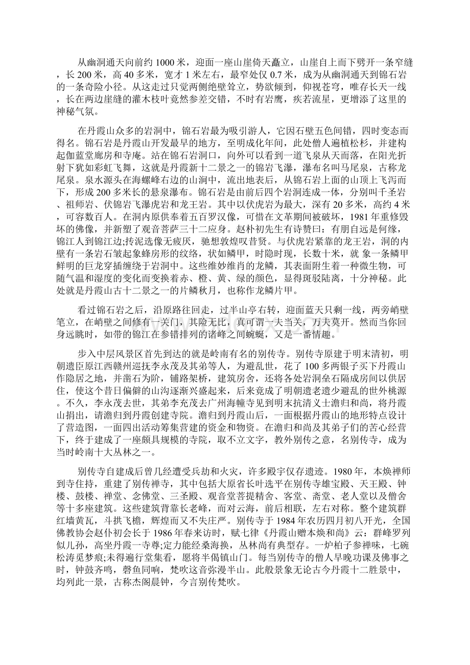 最新广东韶关丹霞山导游词范文范文文档Word文档下载推荐.docx_第3页