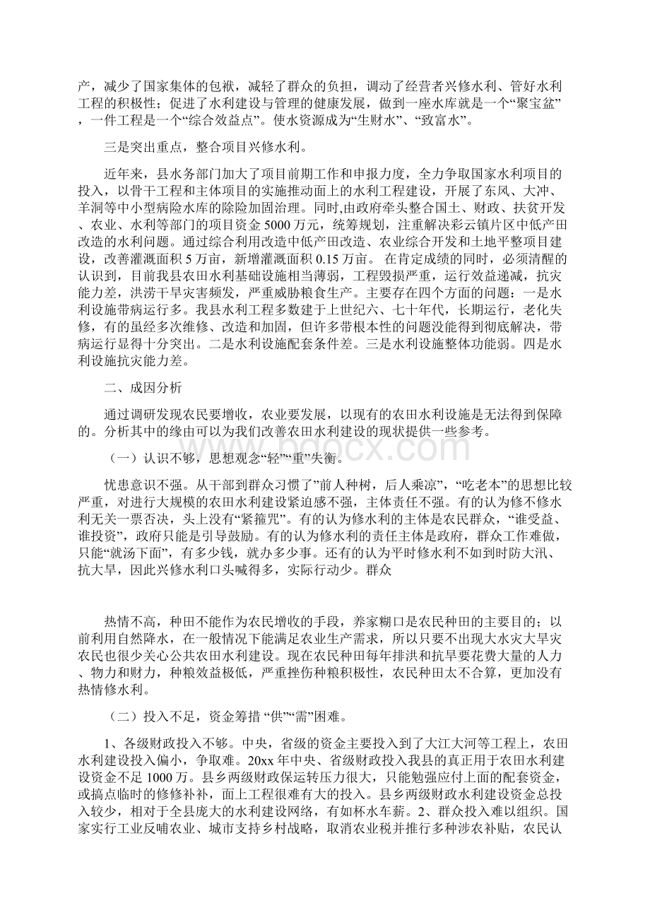 整理水务系统农田水利建设调研报告.docx_第2页