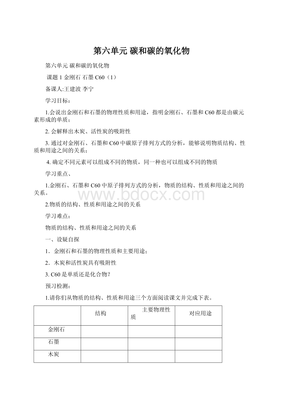 第六单元 碳和碳的氧化物Word文件下载.docx