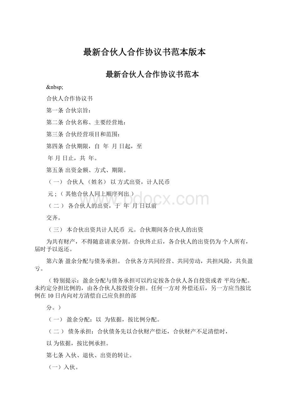 最新合伙人合作协议书范本版本.docx