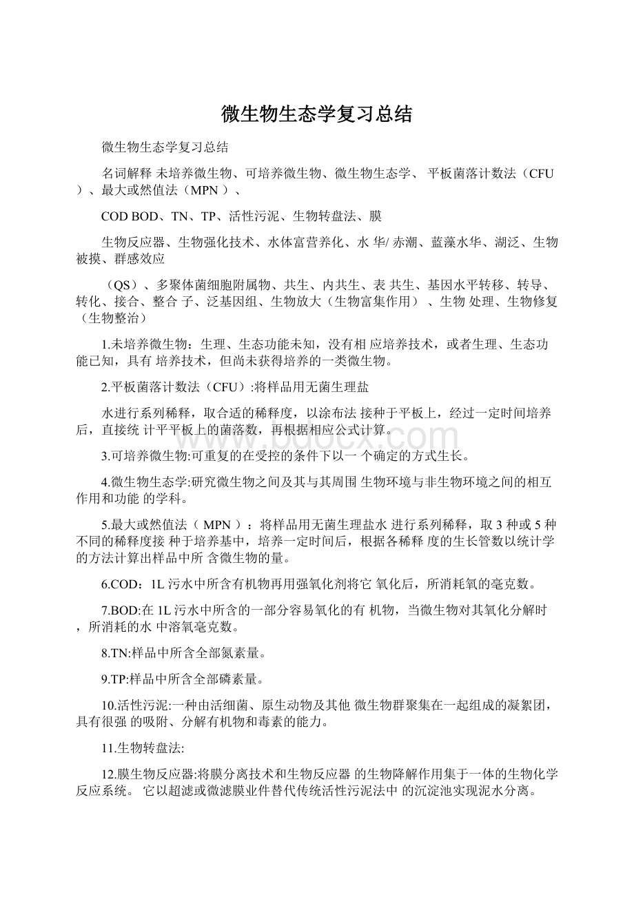 微生物生态学复习总结.docx_第1页