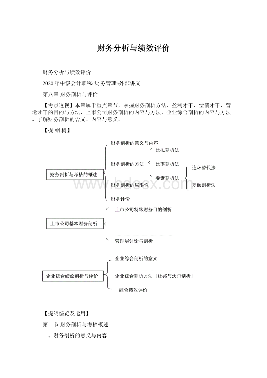 财务分析与绩效评价.docx