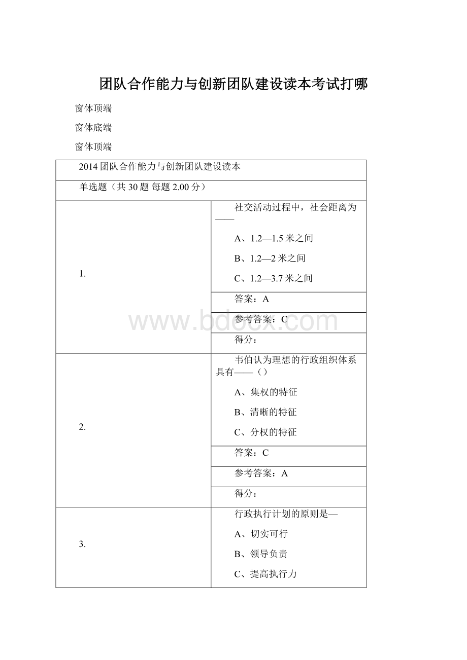 团队合作能力与创新团队建设读本考试打哪Word格式.docx