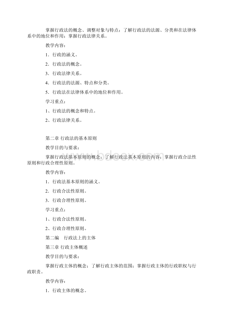 《行政法与行政诉讼法》教学大纲Word下载.docx_第2页