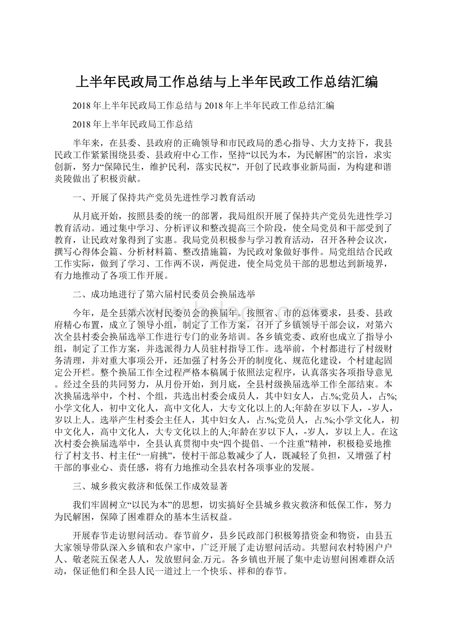 上半年民政局工作总结与上半年民政工作总结汇编.docx_第1页