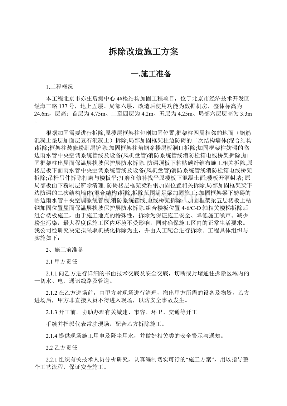 拆除改造施工方案Word格式文档下载.docx