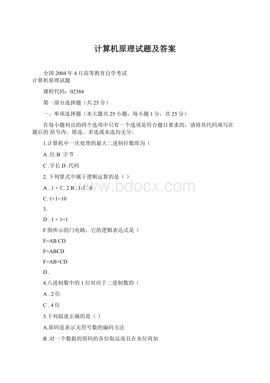 计算机原理试题及答案Word格式文档下载.docx