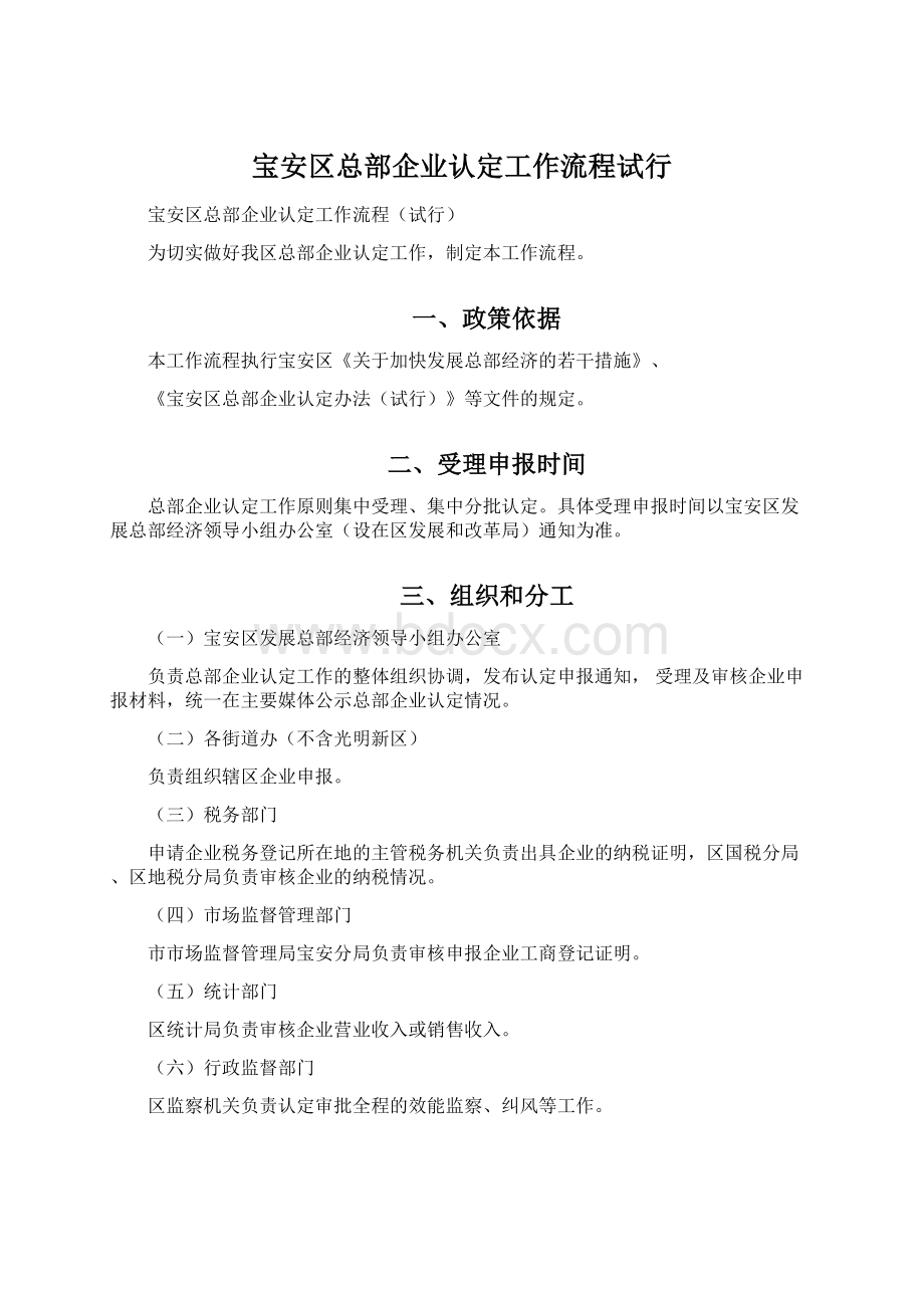 宝安区总部企业认定工作流程试行Word文档下载推荐.docx_第1页