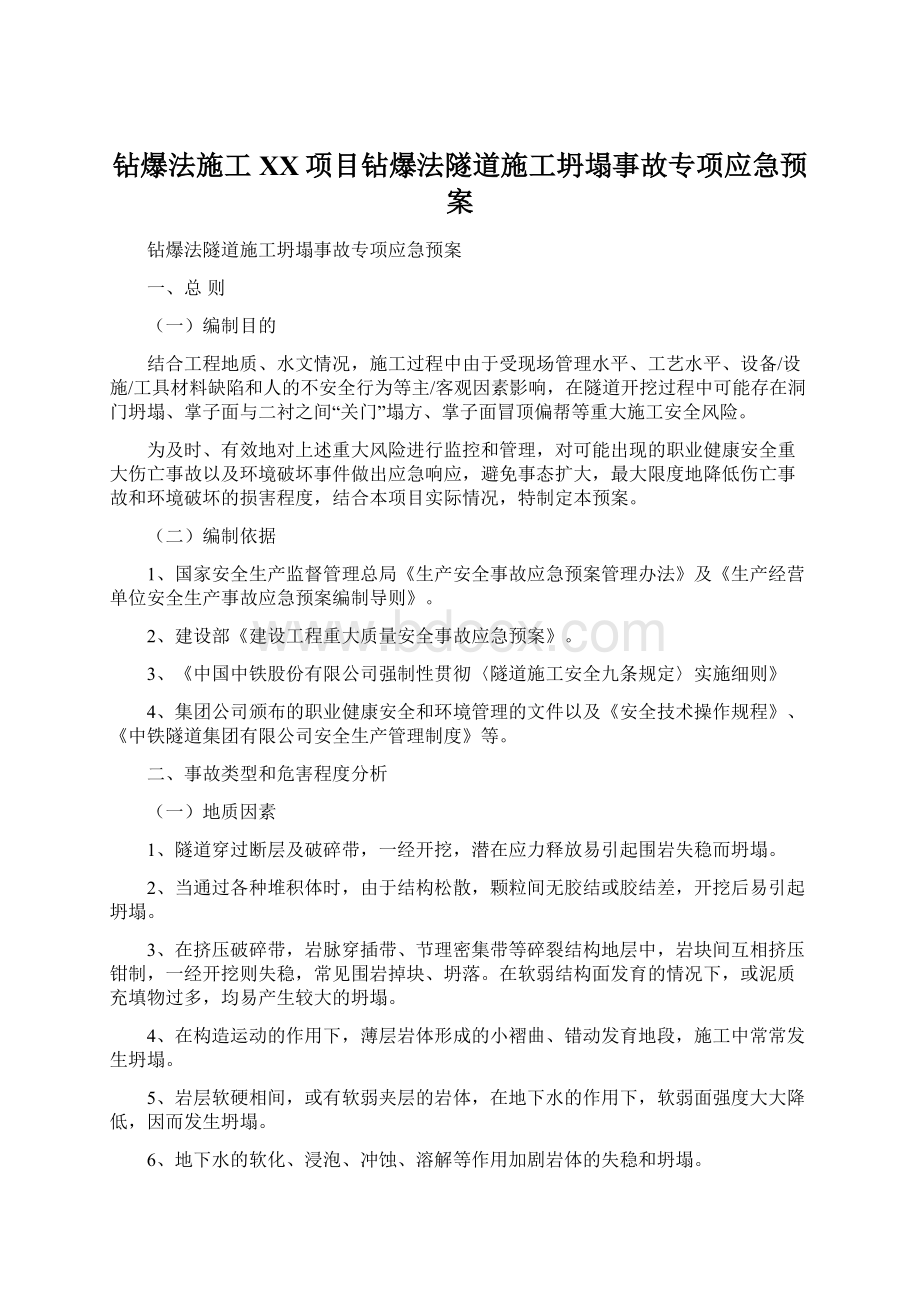 钻爆法施工XX项目钻爆法隧道施工坍塌事故专项应急预案.docx_第1页