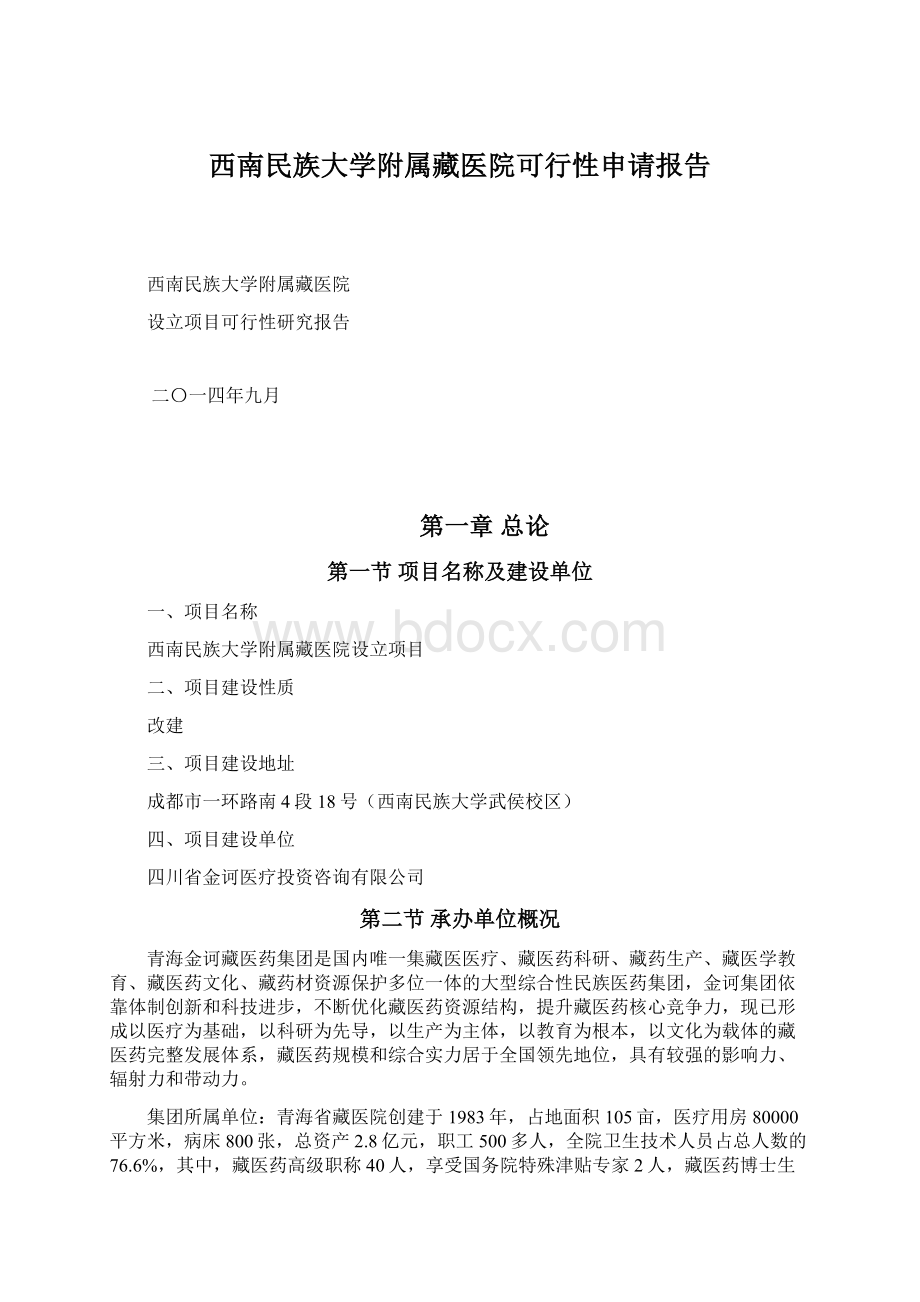 西南民族大学附属藏医院可行性申请报告.docx_第1页