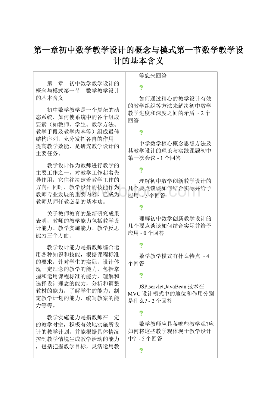 第一章初中数学教学设计的概念与模式第一节数学教学设计的基本含义.docx