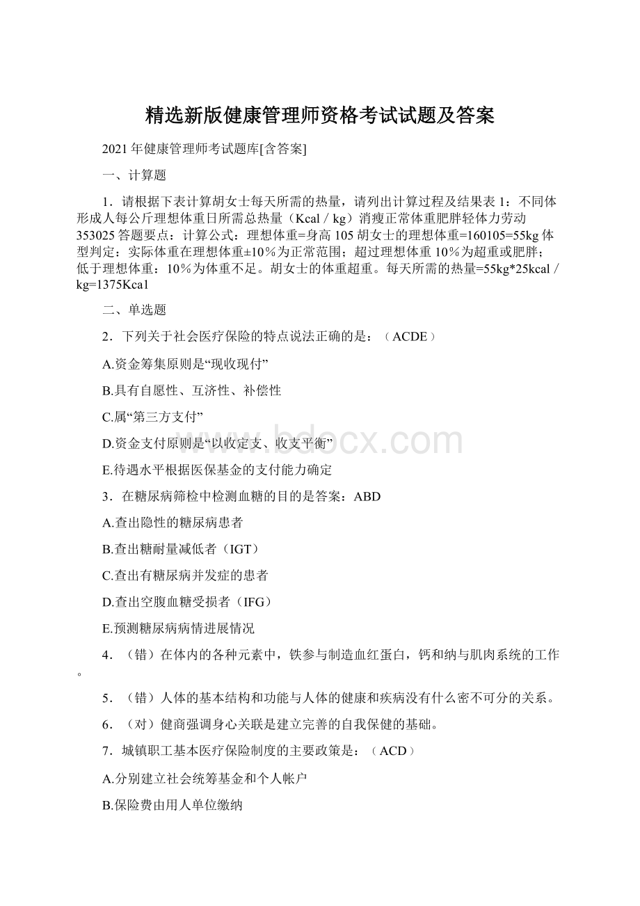 精选新版健康管理师资格考试试题及答案.docx