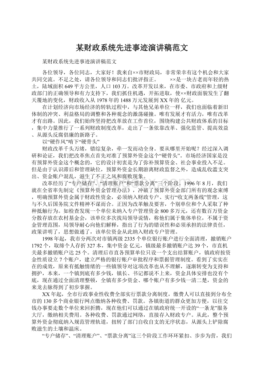 某财政系统先进事迹演讲稿范文Word文档格式.docx